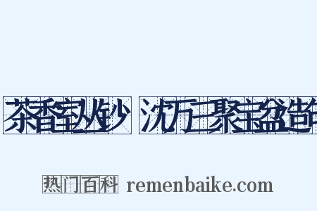茶香室丛钞·沈万三聚宝盆造句是什么意思的图片